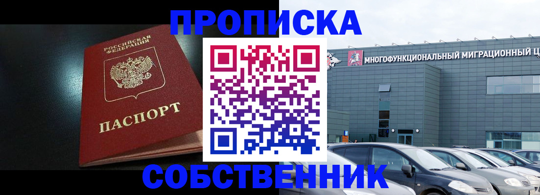 купить прописку в Приморском крае