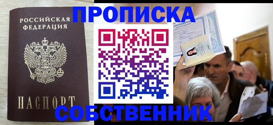 купить прописку в Приморском крае